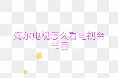 海尔电视怎么看电视台节目