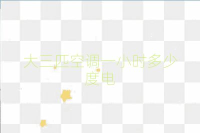 大三匹空调一小时多少度电