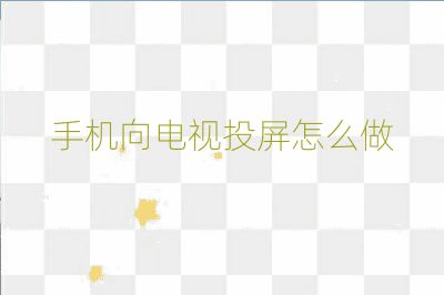 手机向电视投屏怎么做