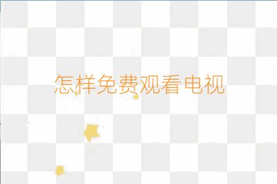 怎样免费观看电视