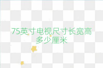 75英寸电视尺寸长宽高多少厘米