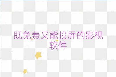 既免费又能投屏的影视软件