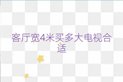 客厅宽4米买多大电视合适