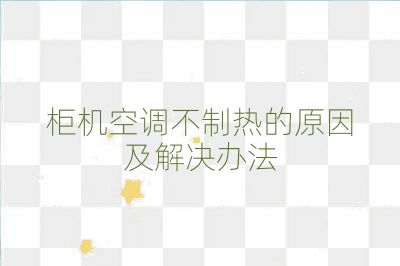 柜机空调不制热的原因及解决办法