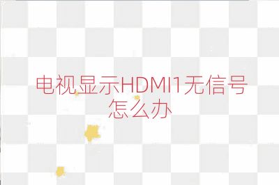 电视显示HDMI1无信号怎么办