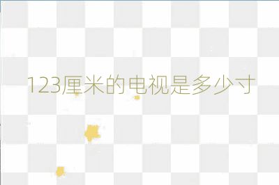 123厘米的电视是多少寸