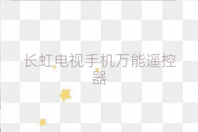 长虹电视手机万能遥控器