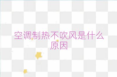 空调制热不吹风是什么原因