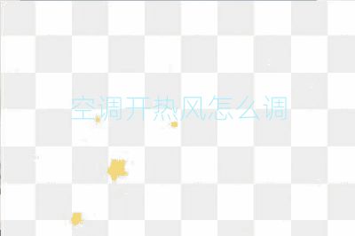 空调开热风怎么调