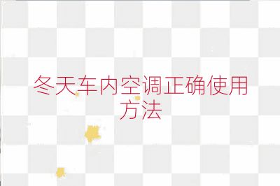 冬天车内空调正确使用方法