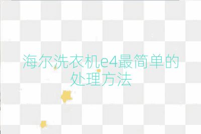 海尔洗衣机e4最简单的处理方法