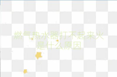 燃气热水器打不起来火是什么原因