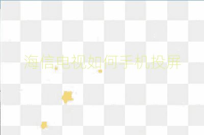 海信电视如何手机投屏