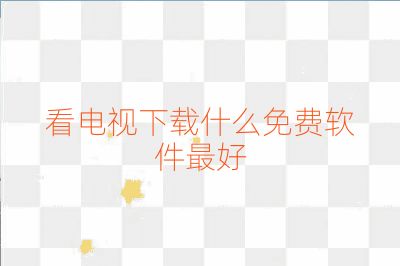 看电视下载什么免费软件最好