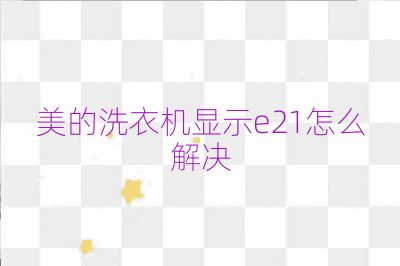 美的洗衣机显示e21怎么解决