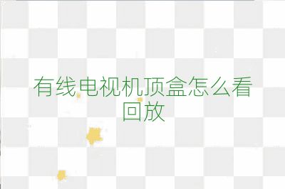 有线电视机顶盒怎么看回放