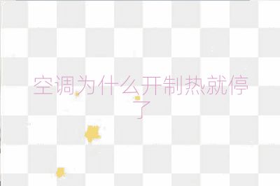 空调为什么开制热就停了