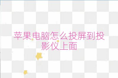 苹果电脑怎么投屏到投影仪上面