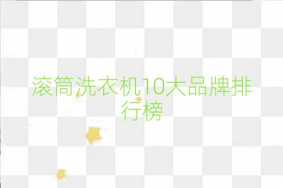滚筒洗衣机10大品牌排行榜