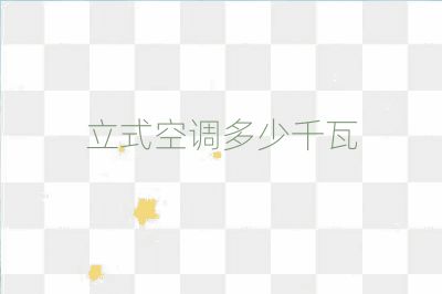 立式空调多少千瓦