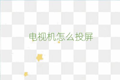 电视机怎么投屏
