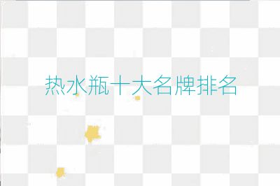热水瓶十大名牌排名