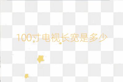 100寸电视长宽是多少