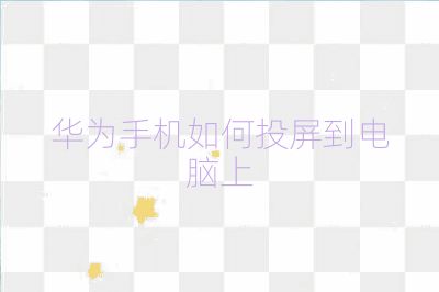 华为手机如何投屏到电脑上