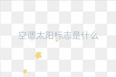 空调太阳标志是什么