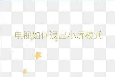 电视如何退出小屏模式