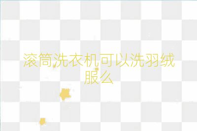 滚筒洗衣机可以洗羽绒服么