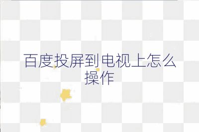 百度投屏到电视上怎么操作