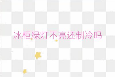 冰柜绿灯不亮还制冷吗