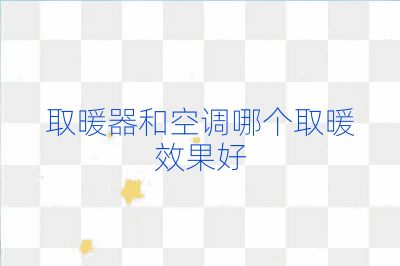 取暖器和空调哪个取暖效果好