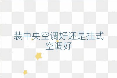 装中央空调好还是挂式空调好