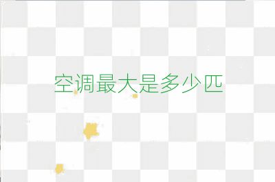 空调最大是多少匹