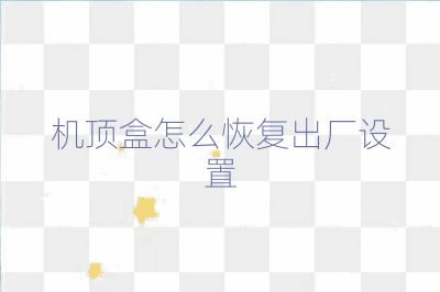 机顶盒怎么恢复出厂设置