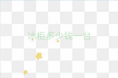 冰柜多少钱一台