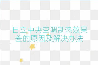 日立中央空调制热效果差的原因及解决办法