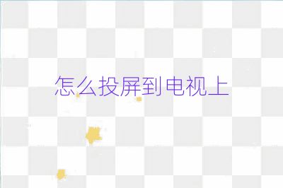 怎么投屏到电视上