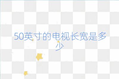 50英寸的电视长宽是多少