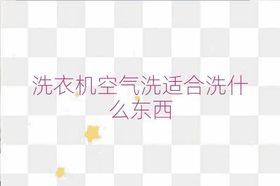 洗衣机空气洗适合洗什么东西