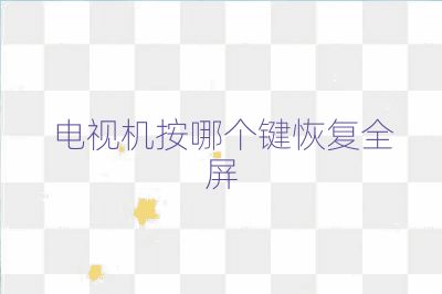 电视机按哪个键恢复全屏