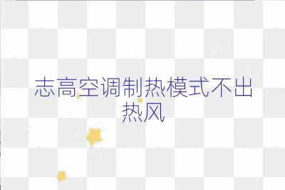 志高空调制热模式不出热风