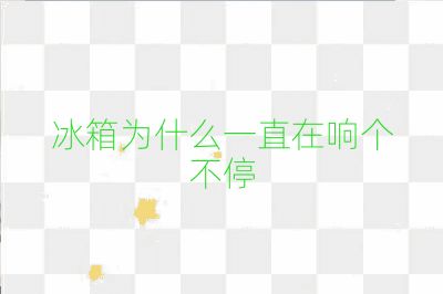 冰箱为什么一直在响个不停