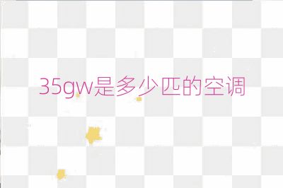 35gw是多少匹的空调