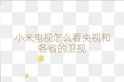 小米电视怎么看央视和各省的卫视