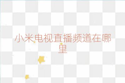 小米电视直播频道在哪里