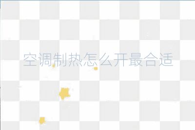 空调制热怎么开最合适