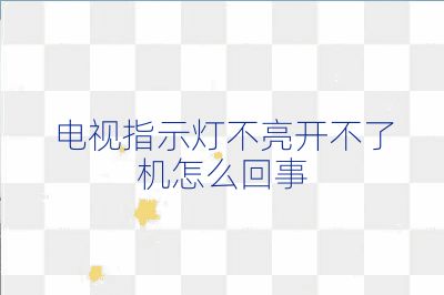 电视指示灯不亮开不了机怎么回事